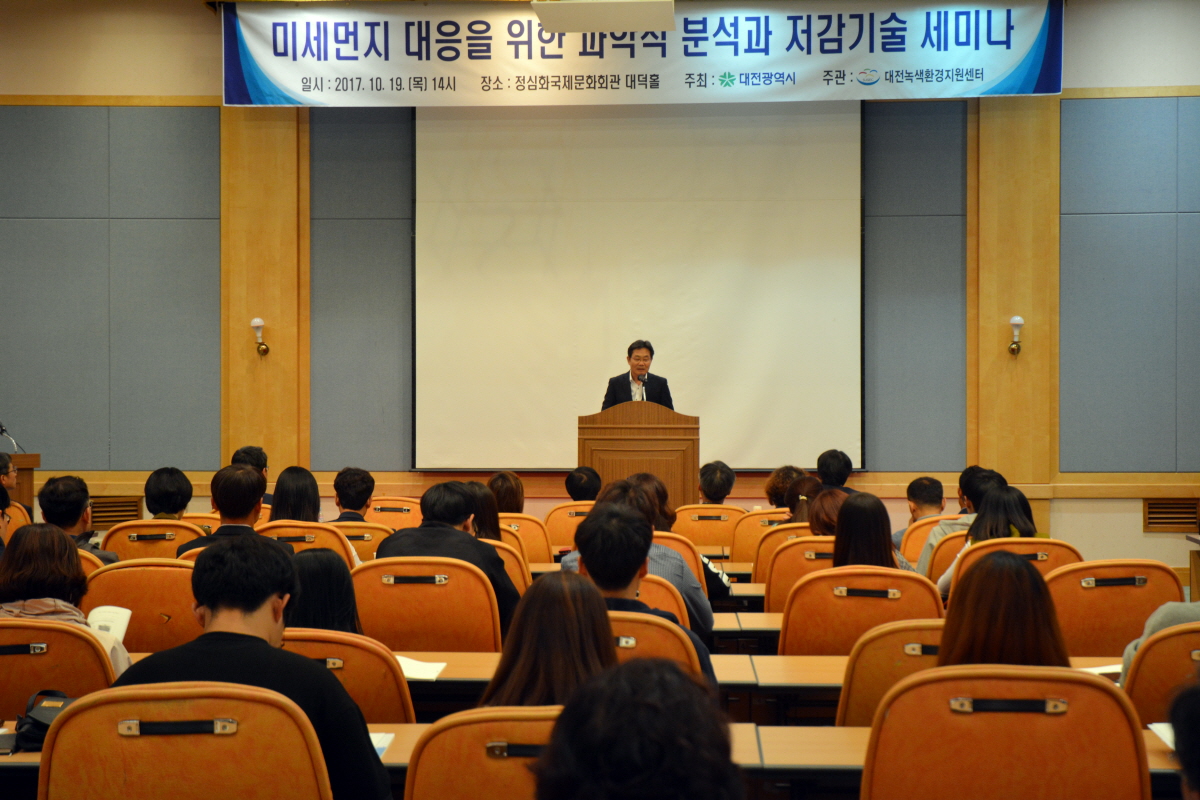 미세먼지 대응을 위한 과학적 분석과 저감 기술 세미나