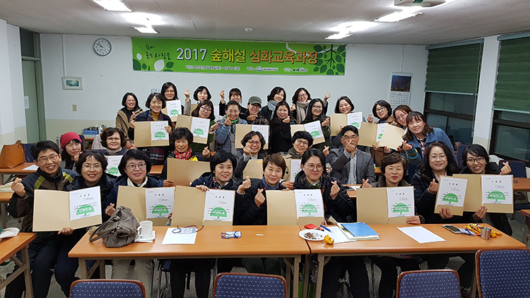 2017년 숲해설 심화교육 과정