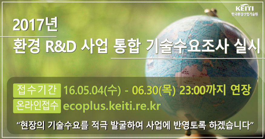 17년도 환경R&D사업 통합기술수요조사 배너