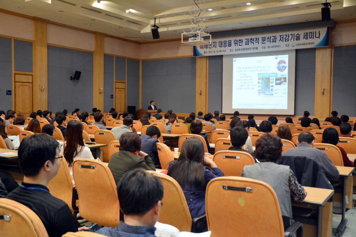 미세먼지 대응을 위한 과학적 분석과 저감 기술 세미나