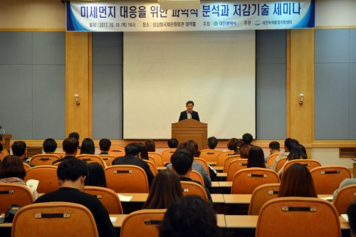 미세먼지 대응을 위한 과학적 분석과 저감 기술 세미나