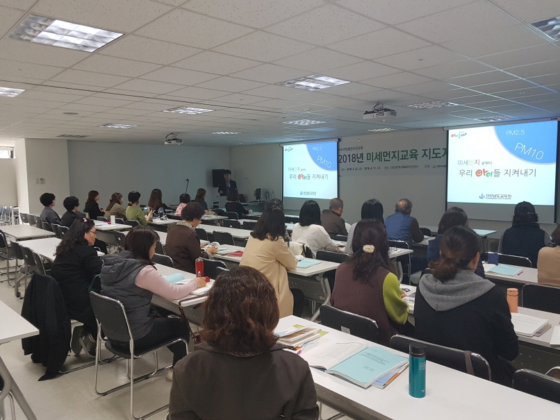 미세먼지교육 지도자 양성과정